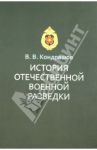 История отечественной военной разведки: документы и факты / Кондрашов Вячеслав Владимирович