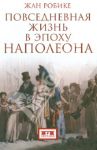 Повседневная жизнь в эпоху Наполеона / Робике Жан