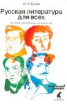 Русская литература для всех. Классное чтение! (От "Слова о полку Игореве" до Лермонтова) / Сухих Игорь Николаевич
