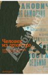 Человек из оркестра. Блокадный дневник Льва Маргулиса