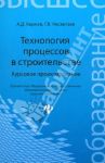 Технология процессов в строительстве. Курсовое проектирование / Кирнев Александр Дмитриевич, Несветаев Григорий Васильевич