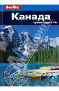 Канада. Путеводитель / Олтман Джек