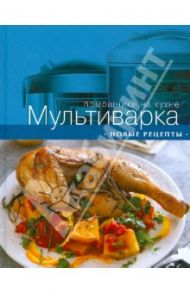 Мультиварка. Новые рецепты