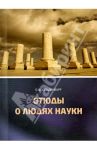 Этюды о людях науки / Ольденбург Сергей Федорович