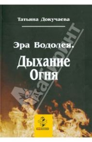 Эра Водолея. Дыхание Огня / Докучаева Татьяна Ивановна