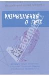 Размышления о Гите. 12 лекций, прочитанных в отделении Теософского общества в Кумбхаконахе / Брамин Ч. Т. О.