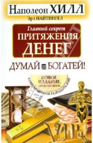 Главный секрет притяжения денег. Думай и богатей / Хилл Наполеон, Найтингейл Эрл