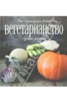 Вегетарианство. Лучшие рецепты / Шедевр Олеся