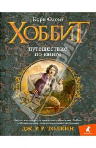 Хоббит. Путешествие по книге / Олсен Кори