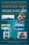 Чукотское море. Энциклопедия / Зонн Игорь Сергеевич, Костяной Андрей Геннадьевич, Куманцов Михаил Иванович