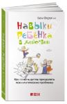 Навыки ребенка в действии. Как помочь детям преодолеть психологические проблемы / Фурман Бэн