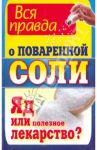 Вся правда о поваренной соли. Яд или полезное лекарство? / Ушаков Константин