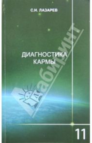 Диагностика кармы. Книга 11. Завершение диалога / Лазарев Сергей Николаевич