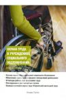 Охрана труда в учреждениях социального обслуживания / Рогожин Михаил Юрьевич