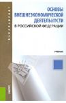Основы внешнеэкономической деятельности в Российской Федерации. Учебное пособие / Рязанцев Сергей Васильевич, Блудова С. Н., Гвоздиков А. В.