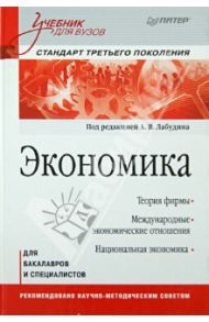 Экономика. Учебник для вузов / Лабудин Александр Васильевич, Абакулина Л. Ю., Беляева Т. П.