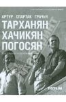 Артур Тарханян, Спартак Хачикян, Грачья Погосян / Бальян Карен Владиленович