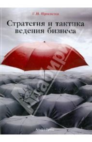 Стратегия и тактика ведения бизнеса. Учебно-практическое пособие / Просветов Георгий Иванович