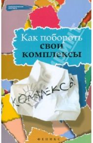 Как побороть свои комплексы / Тарасов Евгений Александрович, Олейников Николай Иванович