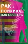 Рак и психика... Как связаны / Павлова Татьяна Владимировна