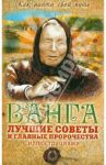 Ванга: лучшие советы и главные пророчества / Пустовойтов Вадим Николаевич, Измайлов Владимир Александрович