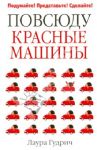 Повсюду красные машины / Гудрич Лаура