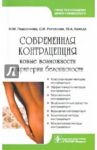 Современная контрацепция. Новые возможности и критерии безопасности: руководство для врачей / Подзолкова Наталия Михайловна, Роговская Светлана Ивановна, Колода Юлия Алексеевна
