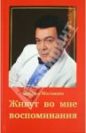 Живут во мне воспоминания / Магомаев Муслим Магометович