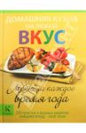 Домашняя кухня на любой вкус. Меню на каждое время года / Боденштейнер Сюзанна, Киттлер Мартина, Шмедес Криста