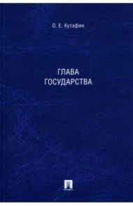 Глава государства. Монография / Кутафин Олег Емельянович