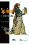 Spring в действии / Уоллс Крейг