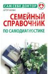 Семейный справочник по самодиагностике / Фальк Артур