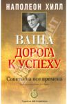 Ваша дорога к успеху / Хилл Наполеон