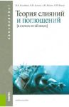 Теория слияний и поглощений. В схемах и таблицах. Учебное пособие / Эскиндаров Мухадин Абдурахманович, Беляева Ирина Юрьевна, Жданов Алексей Юрьевич, Пухова Марина Михайловна