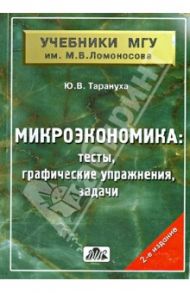 Микроэкономика. Тесты, графические упражнения, задачи. Учебное пособие / Тарануха Юрий Васильевич