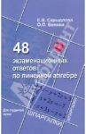 48 экзаменационных ответов по линейной алгебре / Скрыдлова Елена Викторовна, Белова Ольга Олеговна