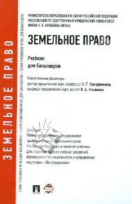 Земельное право. Учебник для бакалавров / Агафонов Вячеслав Борисович, Жаворонкова Наталья Григорьевна, Выпханова Галина Викторовна