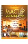 Мастер золотые руки. Потолок. Стены. Полы. Балкон / Александров Николай Викторович
