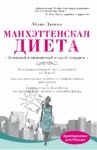Манхэттенская диета / Даспин Эйлин