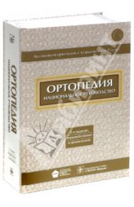 Ортопедия. Национальное руководство / Котельников Геннадий Петрович, Миронов Сергей Павлович, Айзенберг Владимир Львович