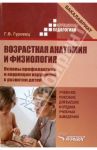 Возрастная анатомия и физиология. Основы профилактики и коррекции нарушений в развитии детей / Гуровец Галина Владимировна