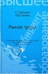 Рынок труда. Учебное пособие / Вукович галина Григорьевна, Гелета Игорь Викторович