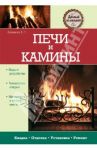 Печи и камины / Симаков Владимир Григориевич