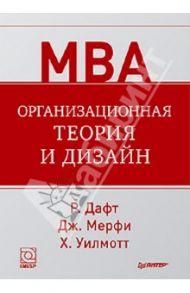 Организационная теория и дизайн / Дафт Ричард, Мерфи Джонатан, Уилмотт Хьюг