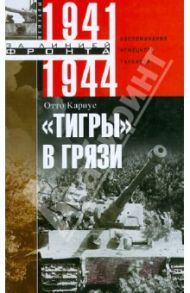 "Тигры" в грязи. Воспоминания немецкого танкиста. 1941-1944 / Кариус Отто