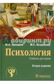 Психология / Лукацкий Михаил Абрамович, Остренкова Маргарита Евгеньевна