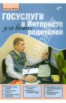 Госуслуги в Интернете для ваших родителей / Щербина Александр Александрович