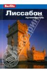 Лиссабон. Путеводитель / Шлехт Нейл