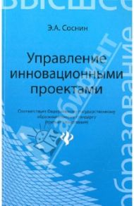 Управление инновационными проектами. Учеб. пособие / Соснин Эдуард Анатольевич