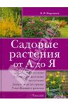 Садовые растения от А до Я / Воронцов Валентин Викторович